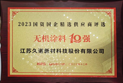 久諾榮獲國(guó)資國(guó)企精選供應(yīng)商無(wú)機(jī)涂料10強(qiáng)