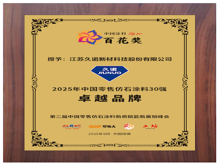 仿石榮光，耐久領先，賦能增長！久諾榮獲 2025 年中國零售仿石涂料 “卓越品牌” 大獎！