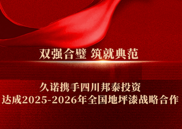雙強合璧 筑就典范 | 久諾攜手四川邦泰集團達成2025-2026地坪漆戰(zhàn)略合作！
