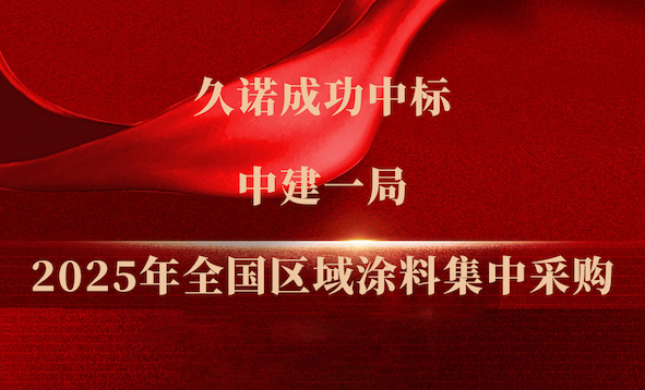 匠心共契 品質共贏|久諾中標中建一局2025年全國涂料集中采購！