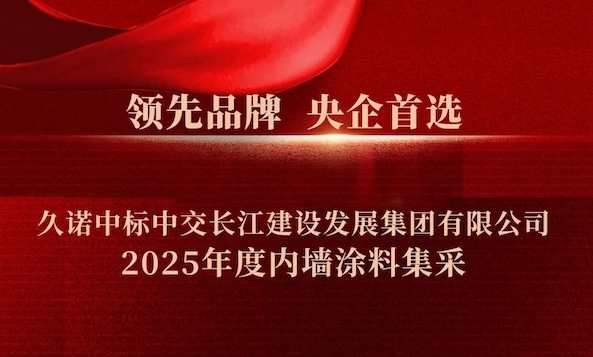 領先品牌，央企首選|久諾中標中交長江建設發(fā)展集團有限公司2025年度內墻涂料集采！